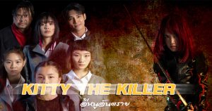 รีวิว Kitty the Killer (2023) อีหนูอันตราย